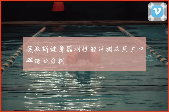 英派斯健身器材性能评测及用户口碑综合分析
