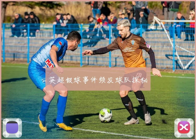 英超假球事件频发球队探秘