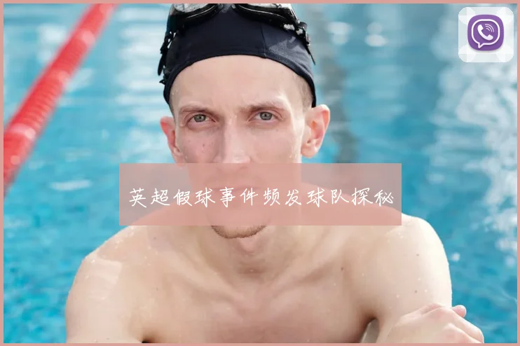 英超假球事件频发球队探秘