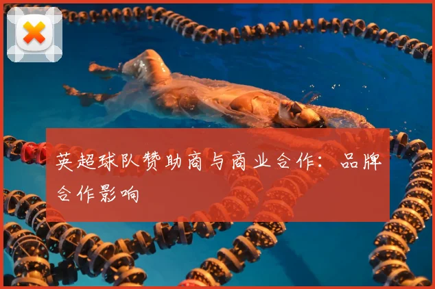 英超球队赞助商与商业合作：品牌合作影响