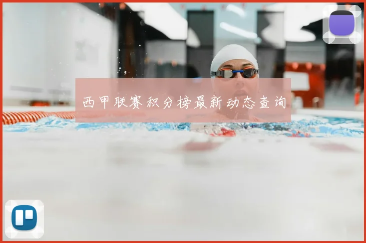 西甲联赛积分榜最新动态查询