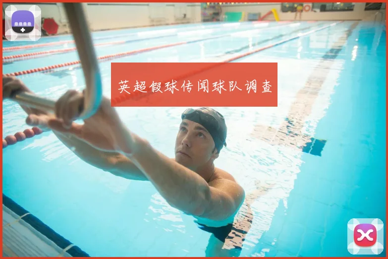 英超假球传闻球队调查